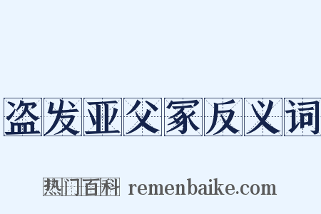 盗发亚父冢反义词是什么意思的图片